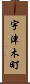 宇津木町 Scroll