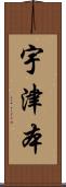宇津本 Scroll