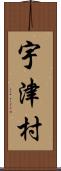 宇津村 Scroll