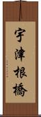 宇津根橋 Scroll