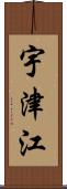 宇津江 Scroll