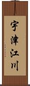 宇津江川 Scroll