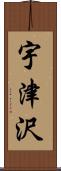 宇津沢 Scroll