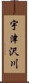 宇津沢川 Scroll