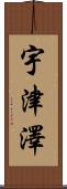 宇津澤 Scroll