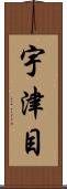 宇津目 Scroll