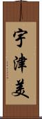 宇津美 Scroll