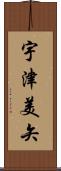 宇津美矢 Scroll
