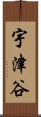 宇津谷 Scroll
