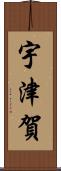 宇津賀 Scroll