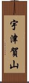 宇津賀山 Scroll