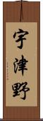 宇津野 Scroll