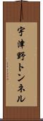宇津野トンネル Scroll