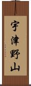 宇津野山 Scroll