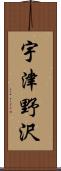 宇津野沢 Scroll