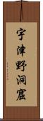 宇津野洞窟 Scroll