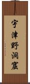 宇津野洞窟 Scroll