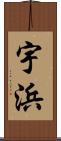 宇浜 Scroll