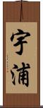 宇浦 Scroll