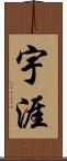 宇涯 Scroll