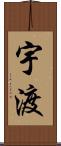 宇渡 Scroll