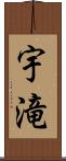 宇滝 Scroll