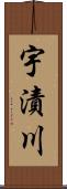 宇漬川 Scroll