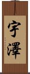 宇澤 Scroll