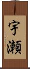 宇瀬 Scroll