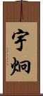 宇炯 Scroll