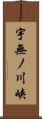 宇無ノ川峡 Scroll