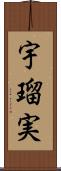 宇瑠実 Scroll