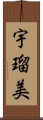 宇瑠美 Scroll