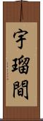 宇瑠間 Scroll