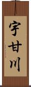 宇甘川 Scroll