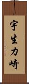 宇生カ崎 Scroll