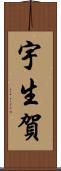 宇生賀 Scroll