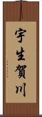 宇生賀川 Scroll