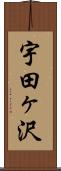 宇田ヶ沢 Scroll