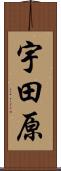 宇田原 Scroll