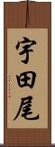 宇田尾 Scroll