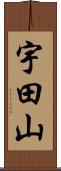 宇田山 Scroll