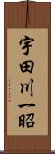 宇田川一昭 Scroll