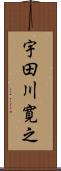 宇田川寛之 Scroll