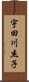 宇田川杰子 Scroll