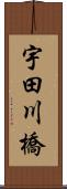宇田川橋 Scroll