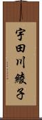 宇田川綾子 Scroll