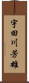 宇田川芳雄 Scroll