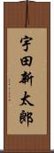 宇田新太郎 Scroll