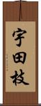 宇田枝 Scroll